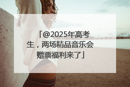 @2025年高考生，两场精品音乐会赠票福利来了