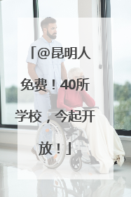 @昆明人 免费！40所学校，今起开放！