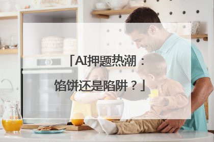 AI押题热潮：馅饼还是陷阱？