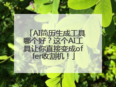 AI简历生成工具哪个好？这个AI工具让你直接变成offer收割机！