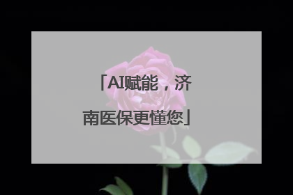 AI赋能，济南医保更懂您