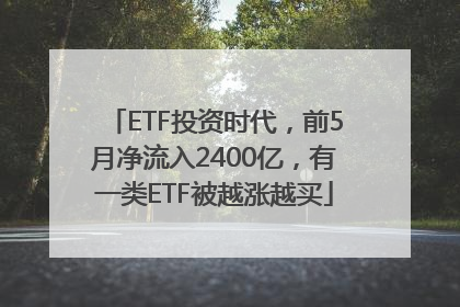 ETF投资时代，前5月净流入2400亿，有一类ETF被越涨越买