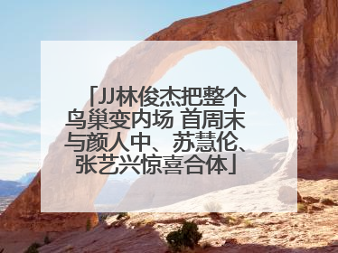 JJ林俊杰把整个鸟巢变内场 首周末与颜人中、苏慧伦、张艺兴惊喜合体