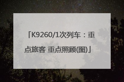 K9260/1次列车：重点旅客 重点照顾(图)
