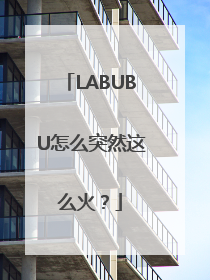 LABUBU怎么突然这么火？