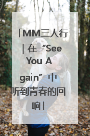 MM三人行｜在“See You Again”中听到青春的回响