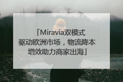 Miravia双模式驱动欧洲市场，物流降本增效助力商家出海