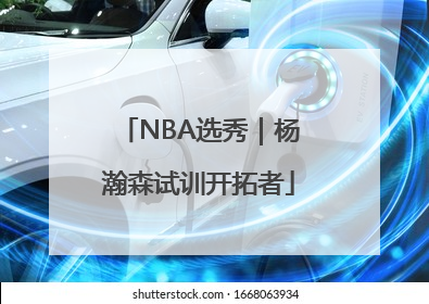 NBA选秀｜杨瀚森试训开拓者