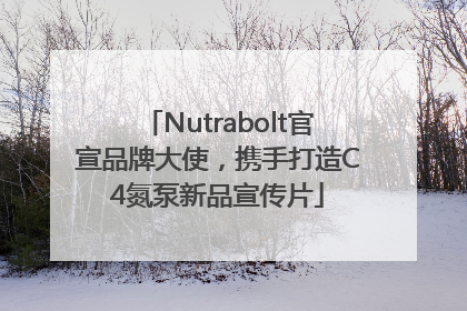 Nutrabolt官宣品牌大使，携手打造C4氮泵新品宣传片