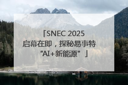 SNEC 2025启幕在即，探秘易事特“AI+新能源”
