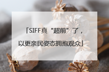 SIFF真“超前”了，以更亲民姿态拥抱观众