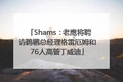 Shams：老鹰将聘请鹈鹕总经理格雷厄姆和76人高管丁威迪