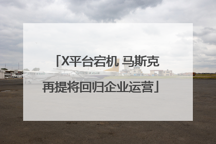 X平台宕机 马斯克再提将回归企业运营