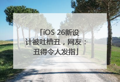 iOS 26新设计被吐槽丑，网友：丑得令人发指
